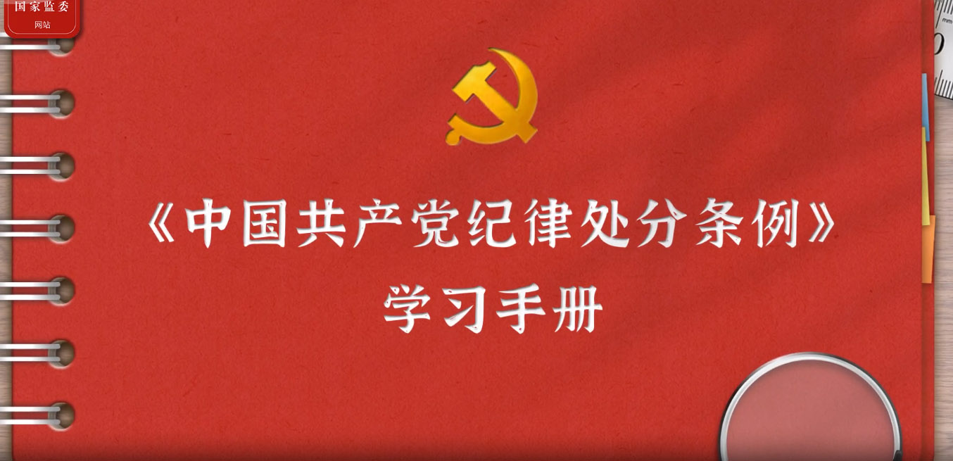 一起学《条例》｜第二编第六章：对违反政治纪律行为的处分