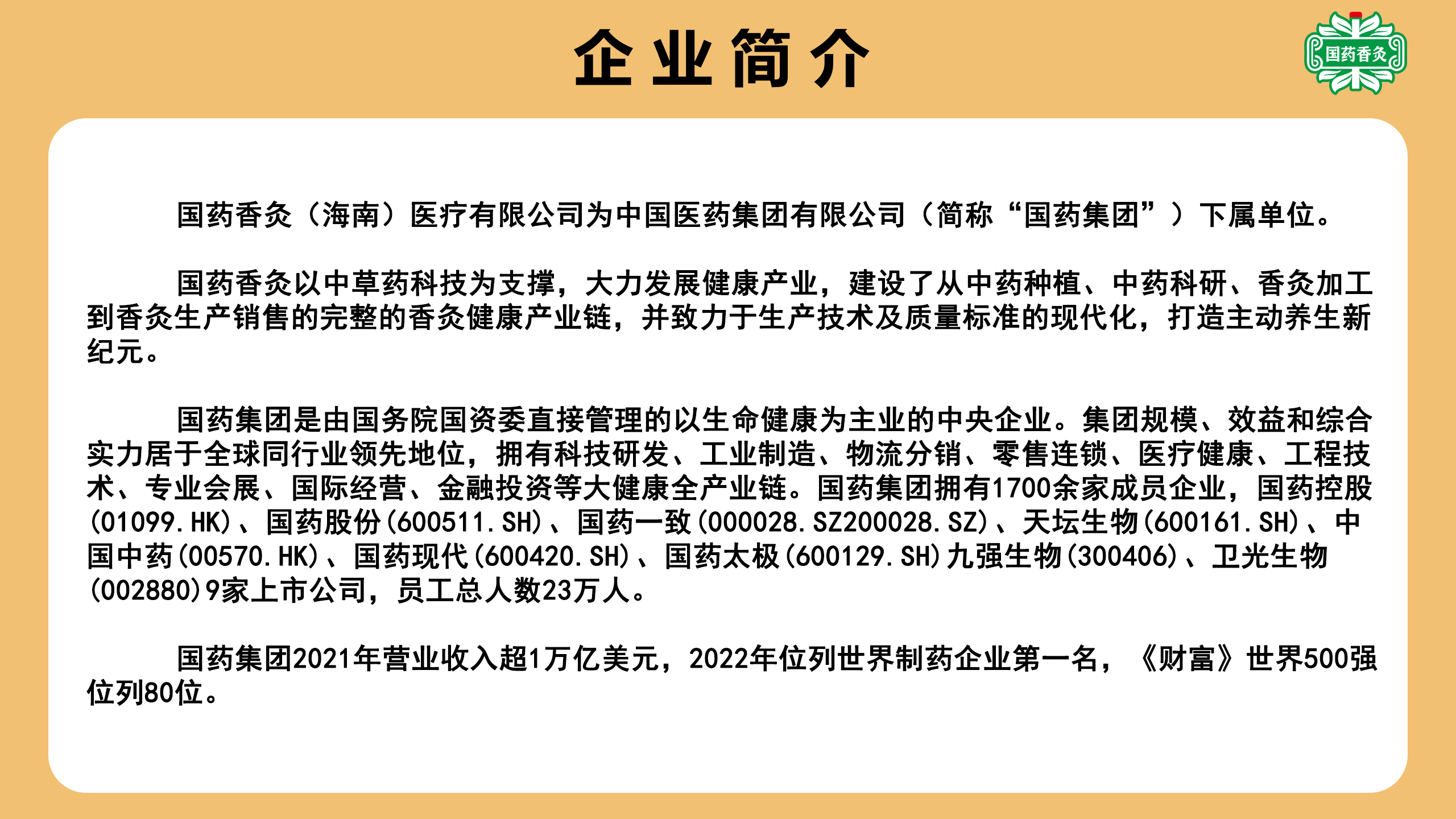 国药香灸公司介绍.png
